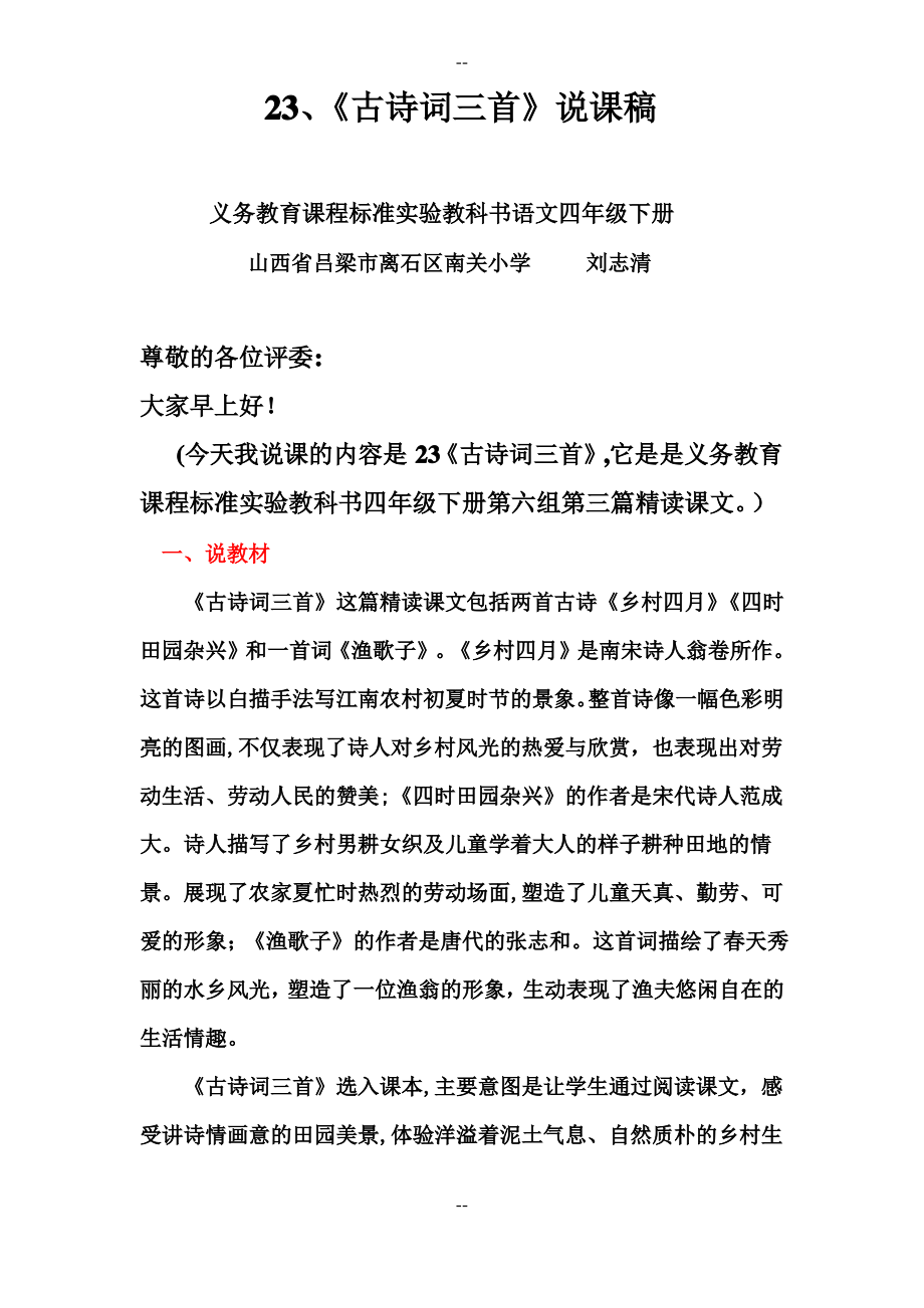 《古诗词三首》说课稿_第1页