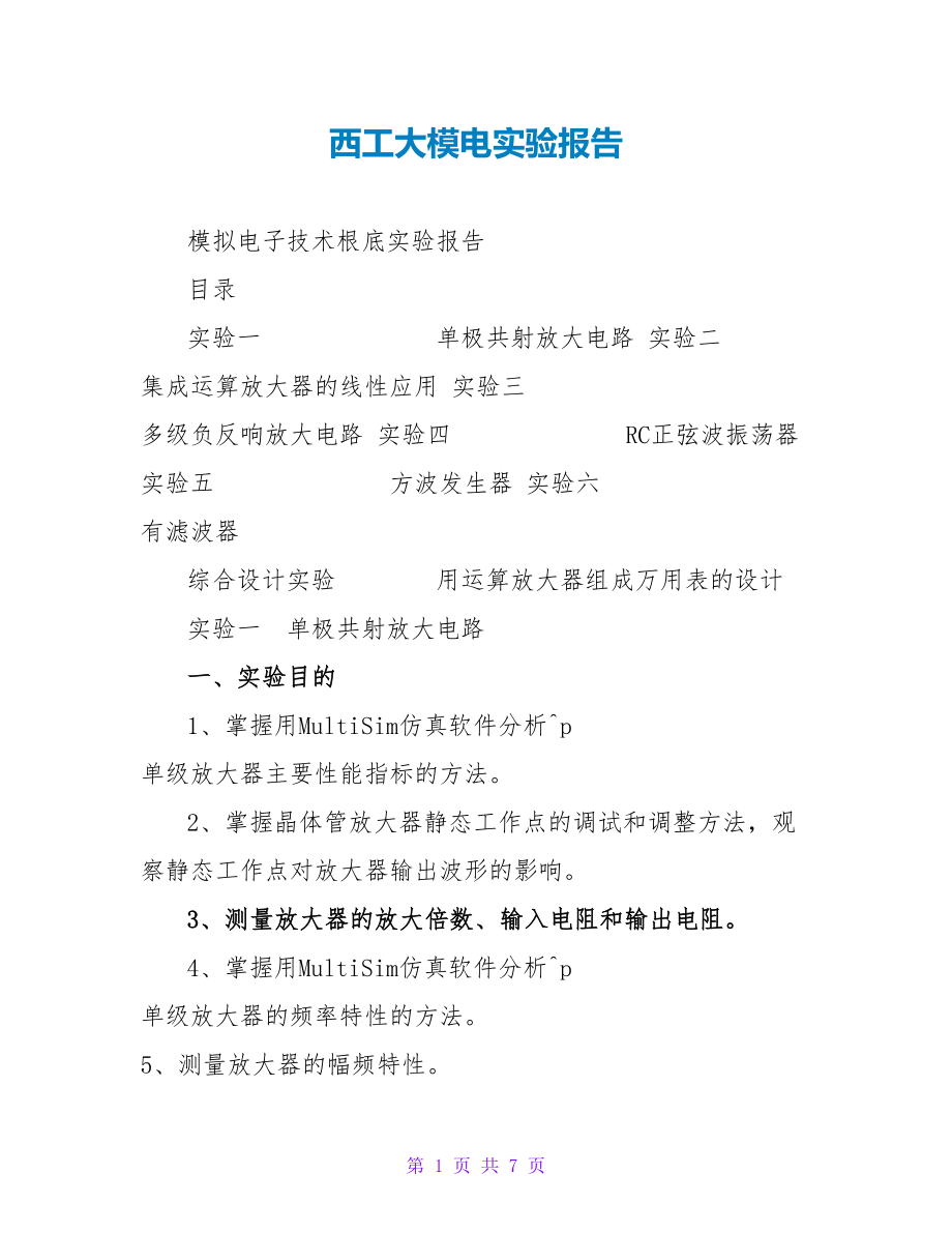 西工大模电实验报告_第1页