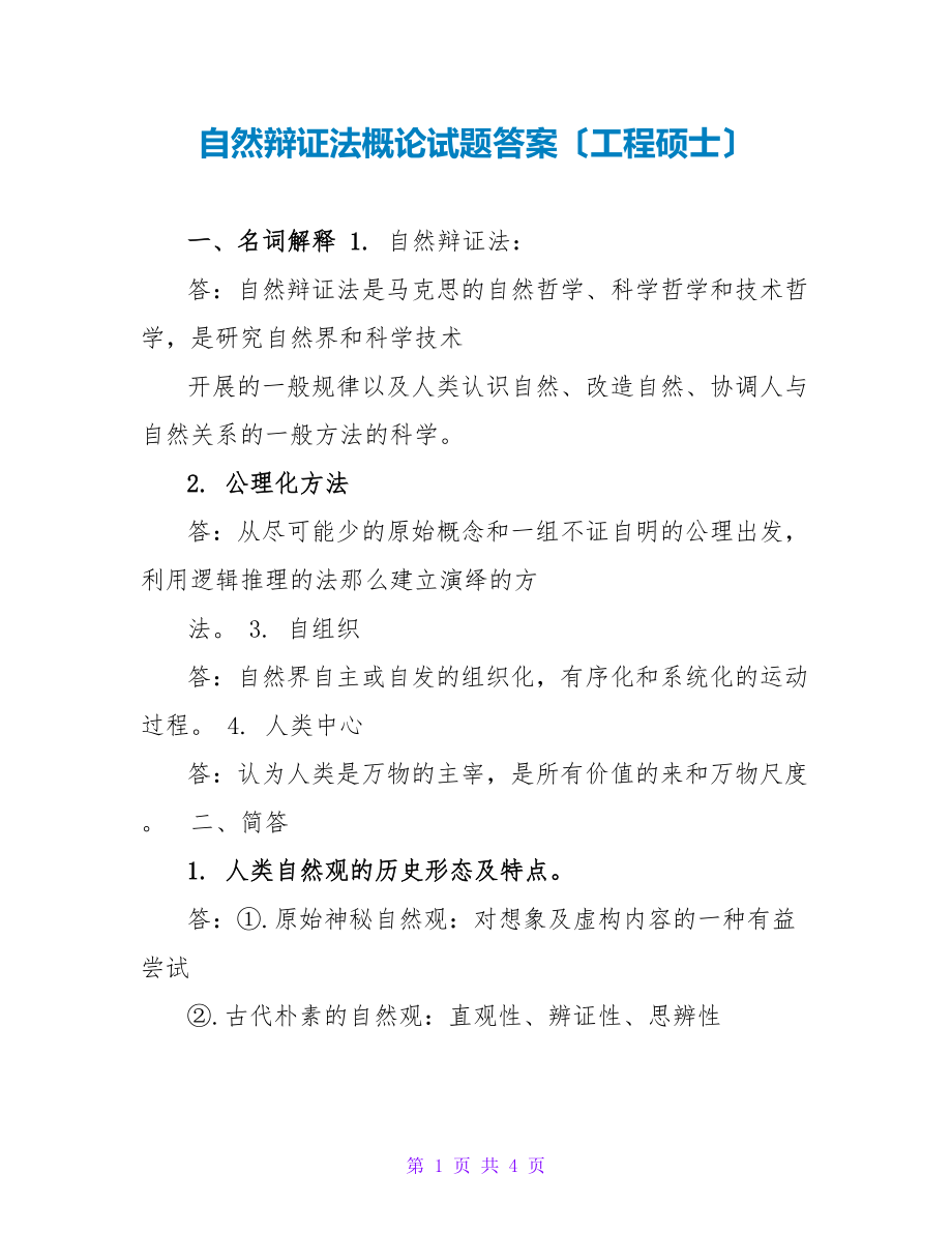 自然辩证法概论试题答案（工程硕士）_第1页