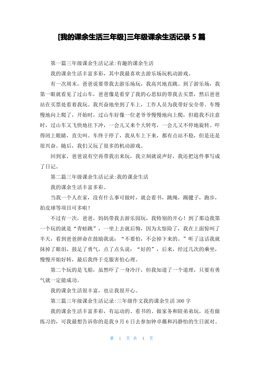 [我的课余生活三年级]三年级课余生活记录5篇_第1页