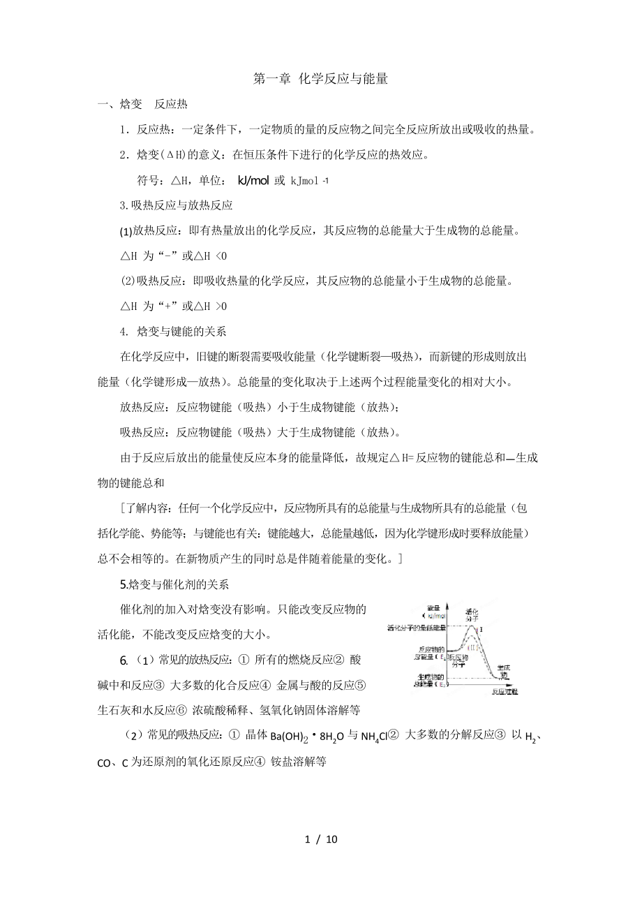 化学人教版选修4第一单元知识点总结及习题_第1页