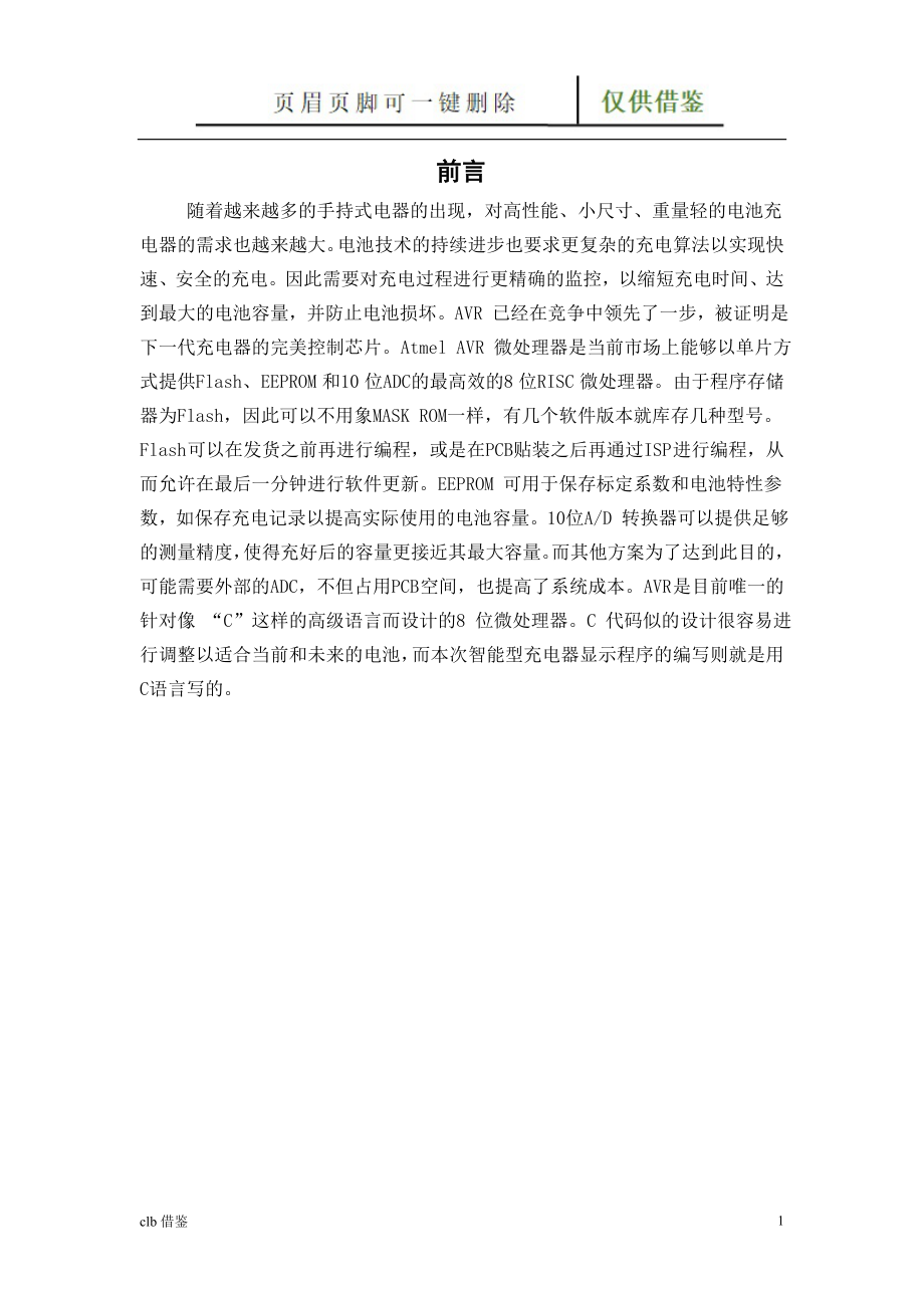 智能型充电器的电源和显示的设计【特制材料】_第1页