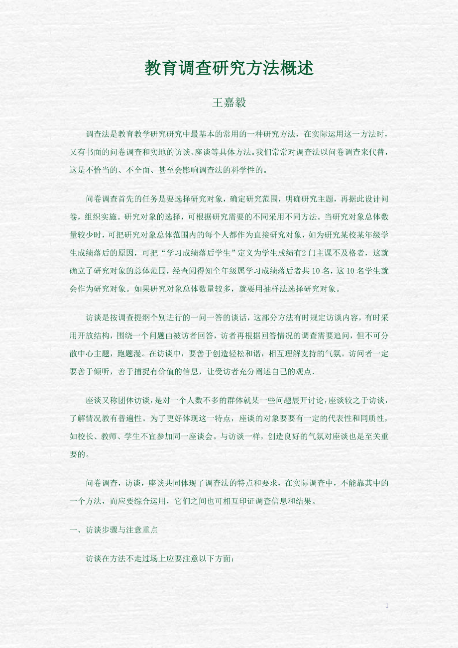 教育调查研究方法概述_第1页