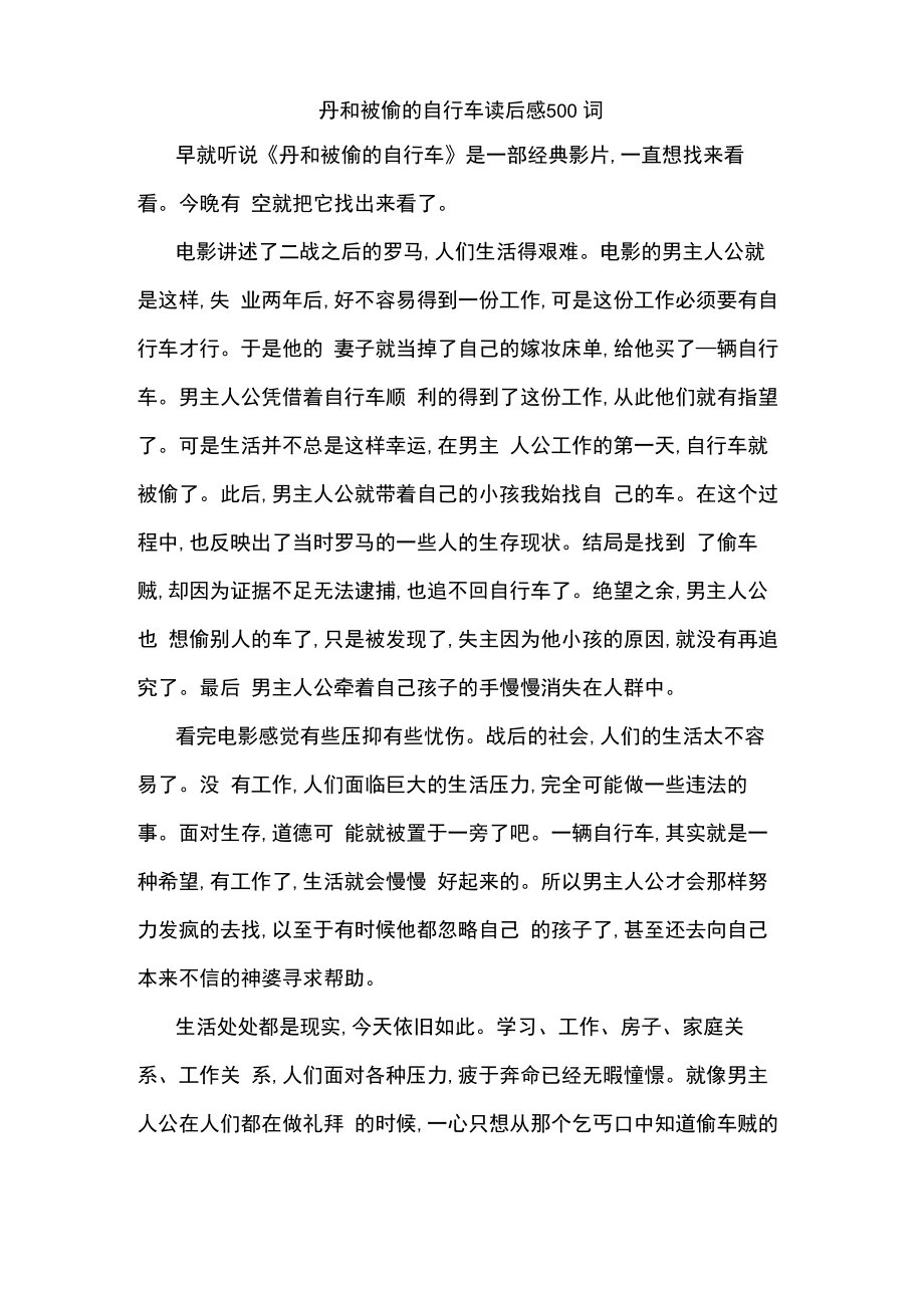 丹和被偷的自行车读后感500词_第1页