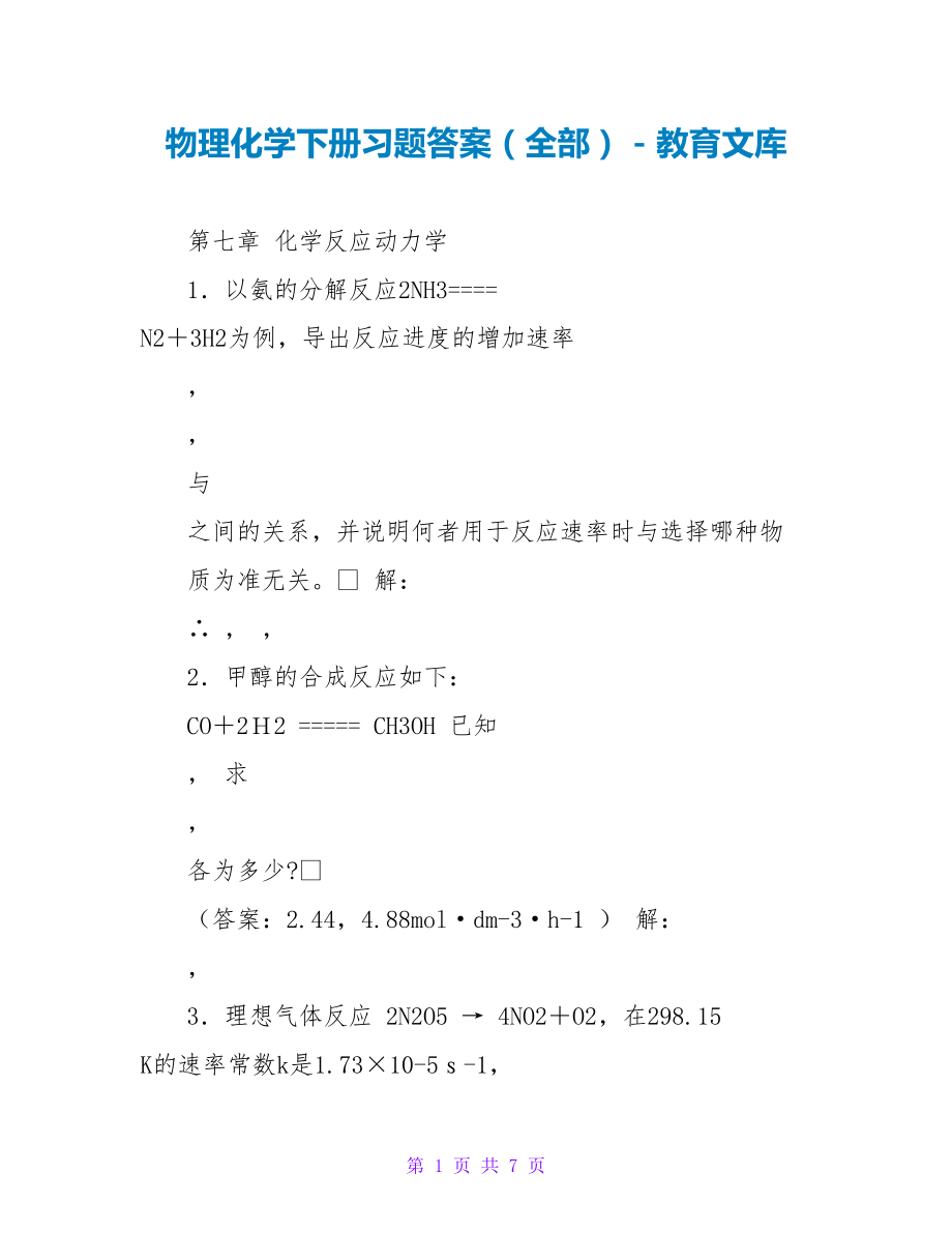 物理化学下册习题答案（全部）_第1页