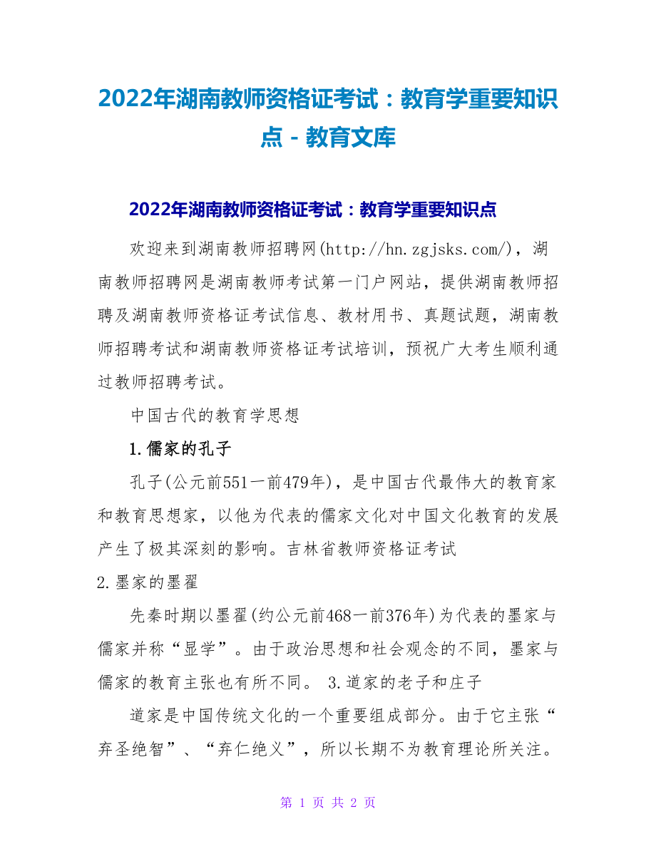 2023年湖南教师资格证考试：教育学重要知识点_第1页