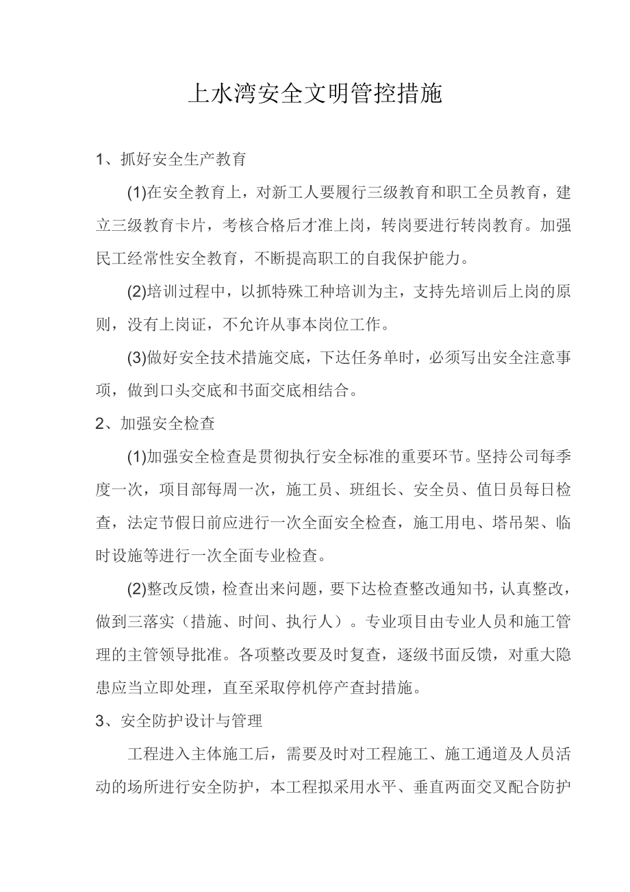 上水湾安全文明管控措施_第1页