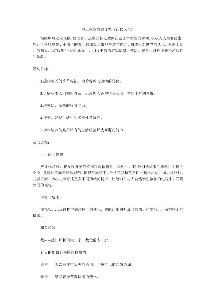 中班主题教案详案《在秋天里》_第1页