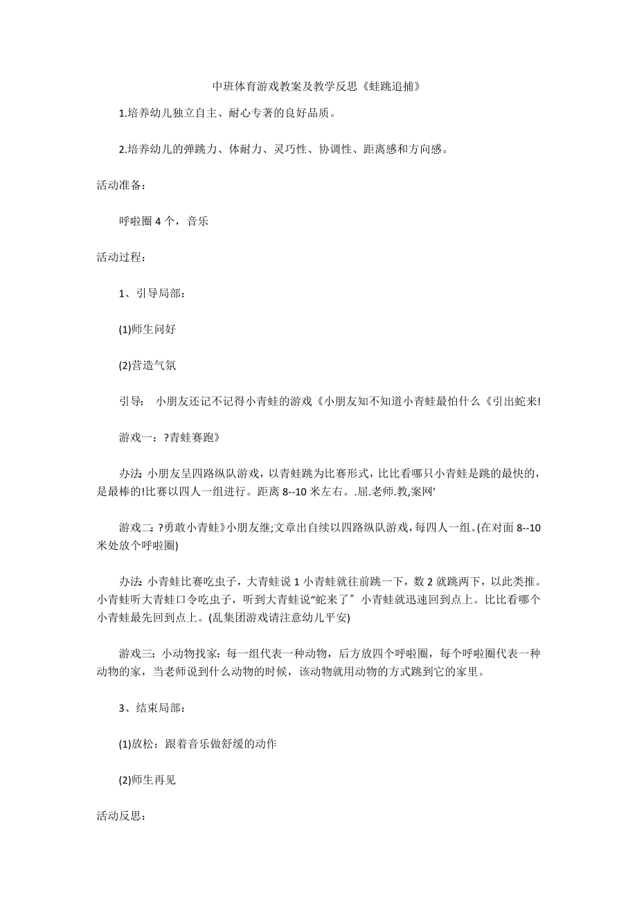 中班体育游戏教案及教学反思《蛙跳追捕》_第1页