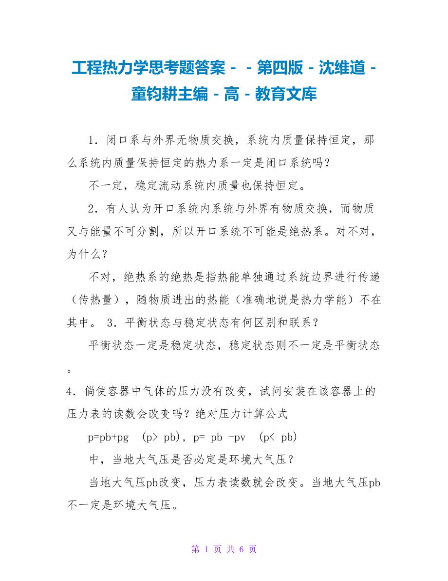 工程热力学思考题答案_第1页