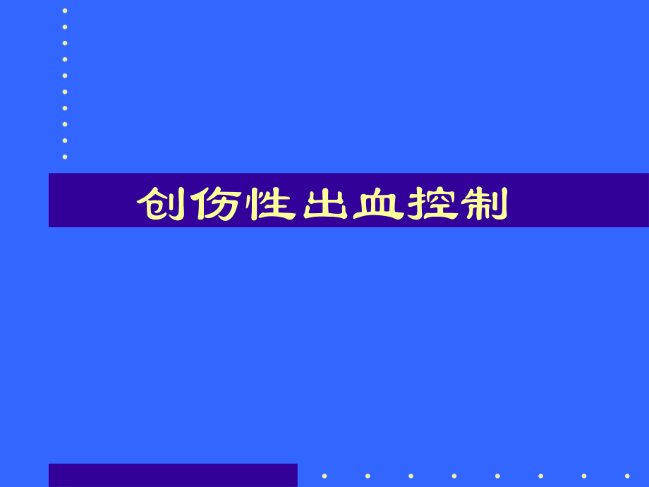 创伤性出血的控制_第1页