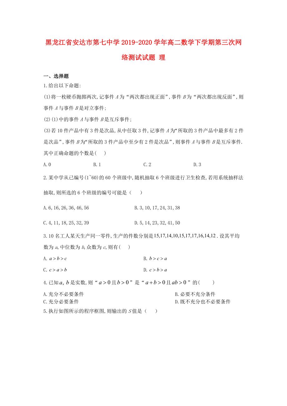 黑龙江省安达市20192020学年高二数学下学期第三次网络测试试题理_第1页