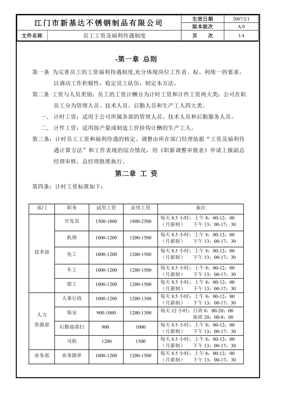 员工工资及福利待遇制度......_第1页
