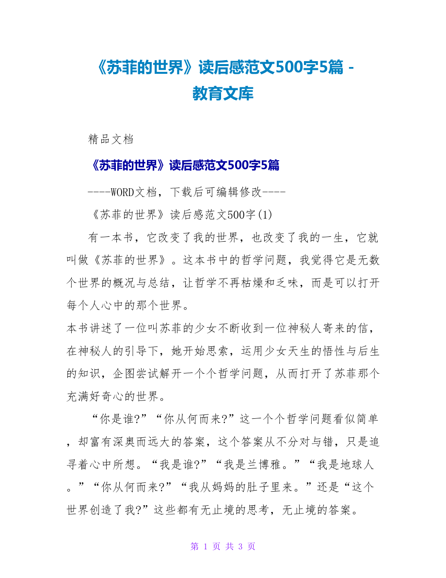 《苏菲的世界》读后感范文500字5篇_第1页