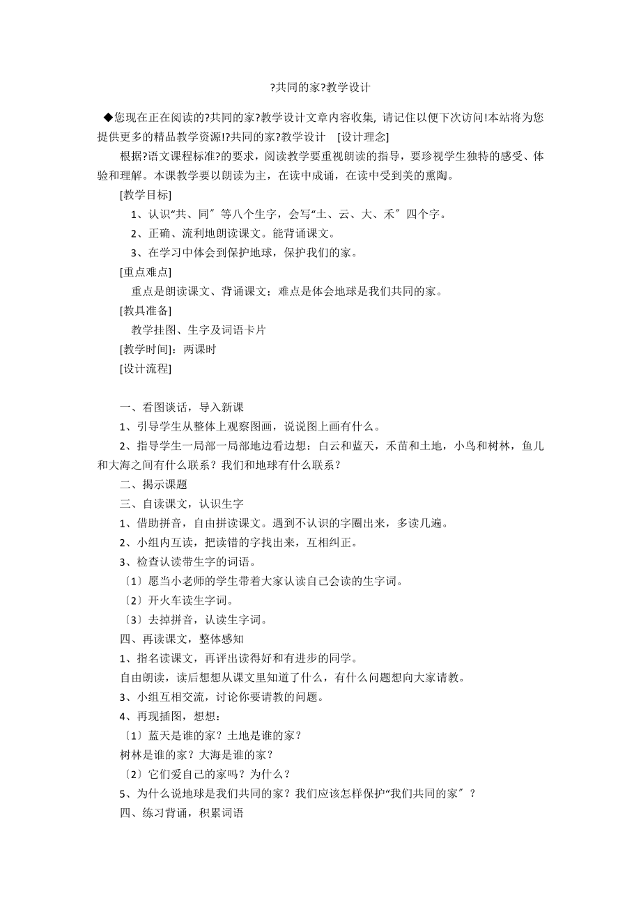 《共同的家》教学设计_第1页