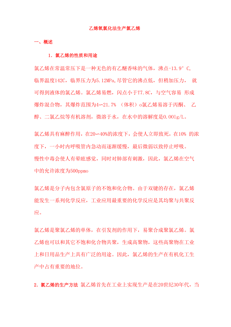 乙烯氧氯化法生产氯乙烯._第1页