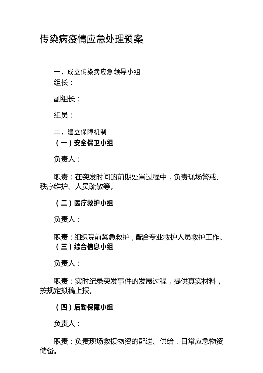 学校幼儿园传染病疫情应急处理预案_第1页