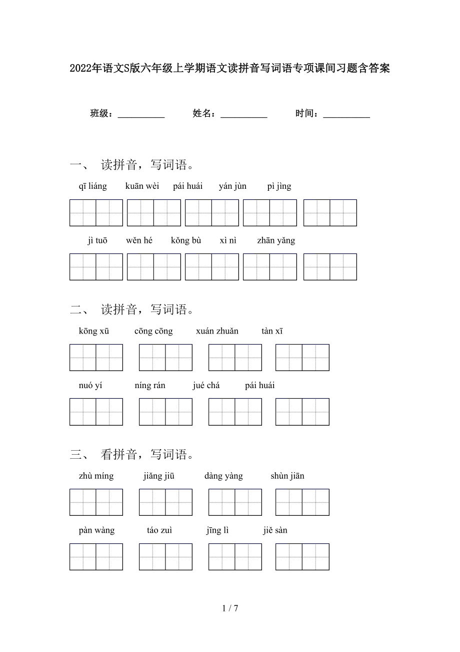 2022年语文S版六年级上学期语文读拼音写词语专项课间习题含答案_第1页