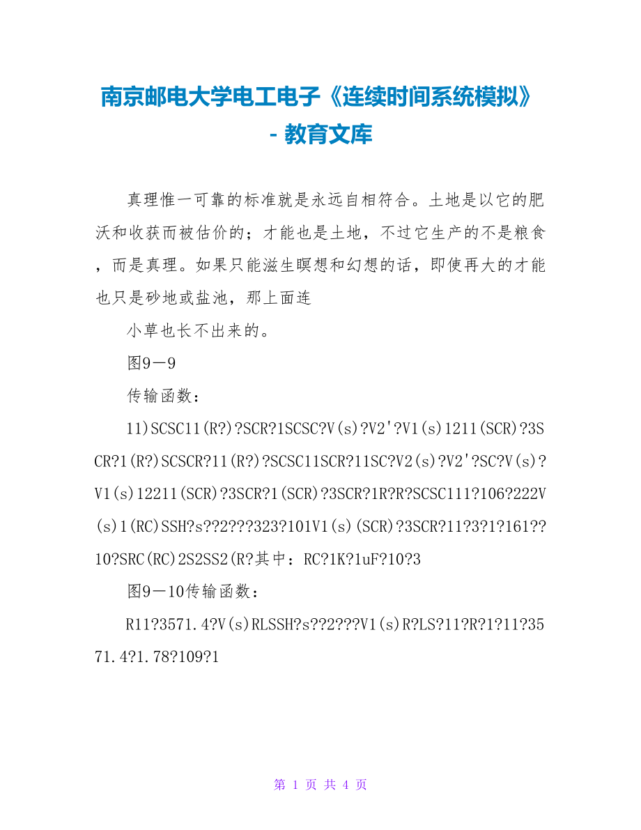 南京邮电大学电工电子《连续时间系统模拟》_第1页