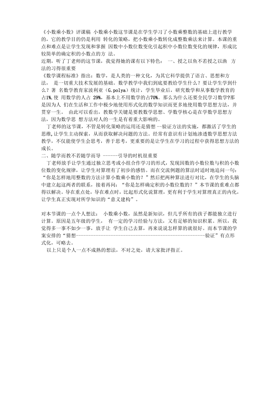 《小数乘小数》评课稿_第1页