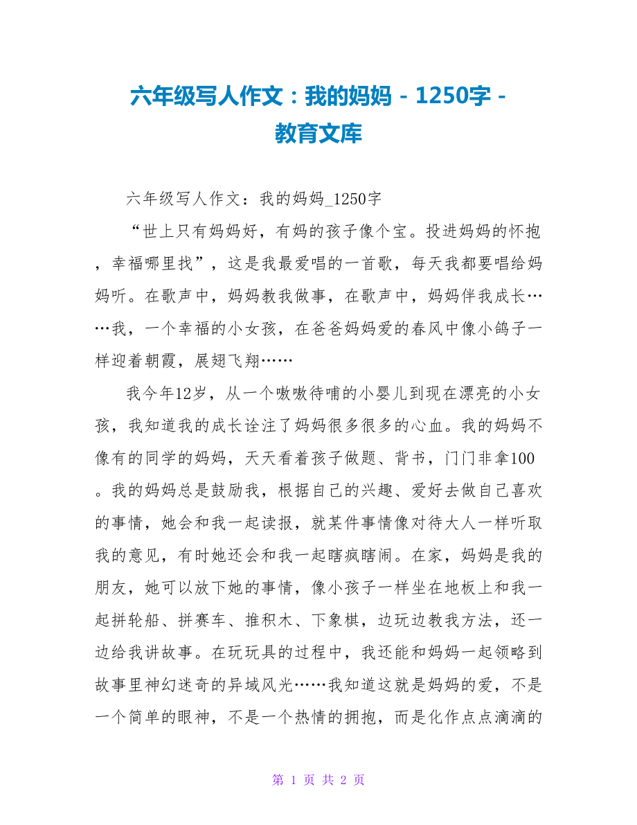 六年级写人作文：我的妈妈_第1页