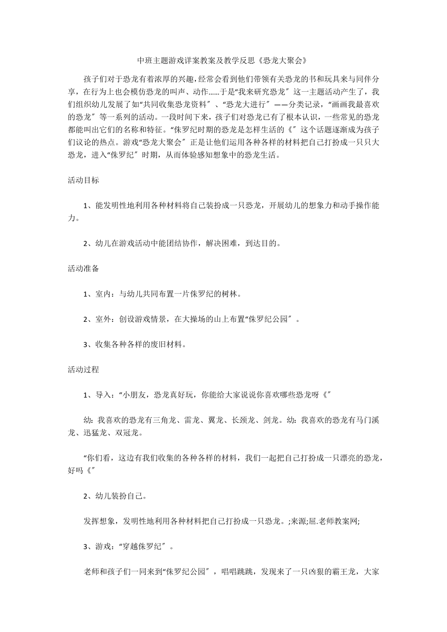 中班主题游戏详案教案及教学反思《恐龙大聚会》_第1页