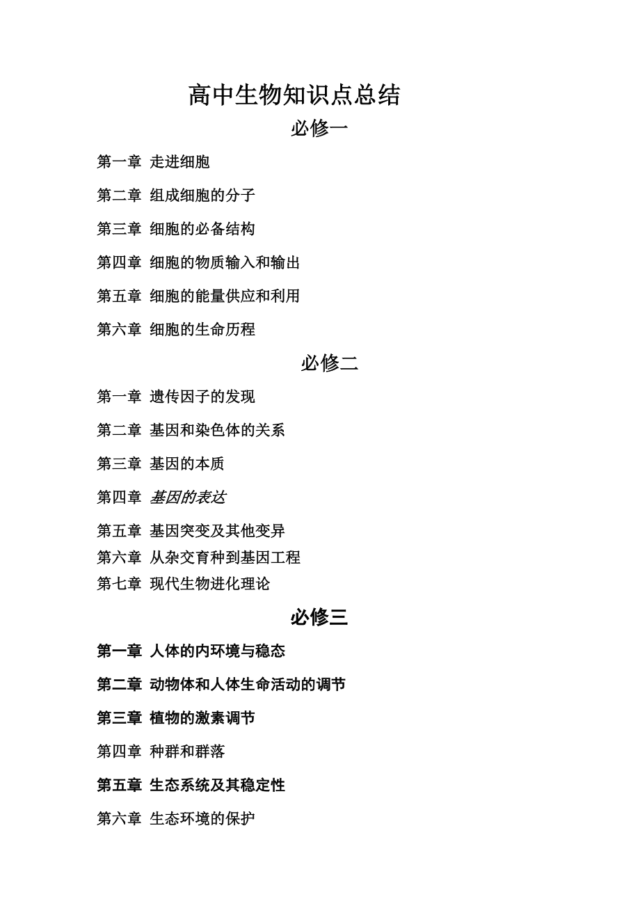 高中生物知识点归纳总结必修一,必修二,必修三_第1页
