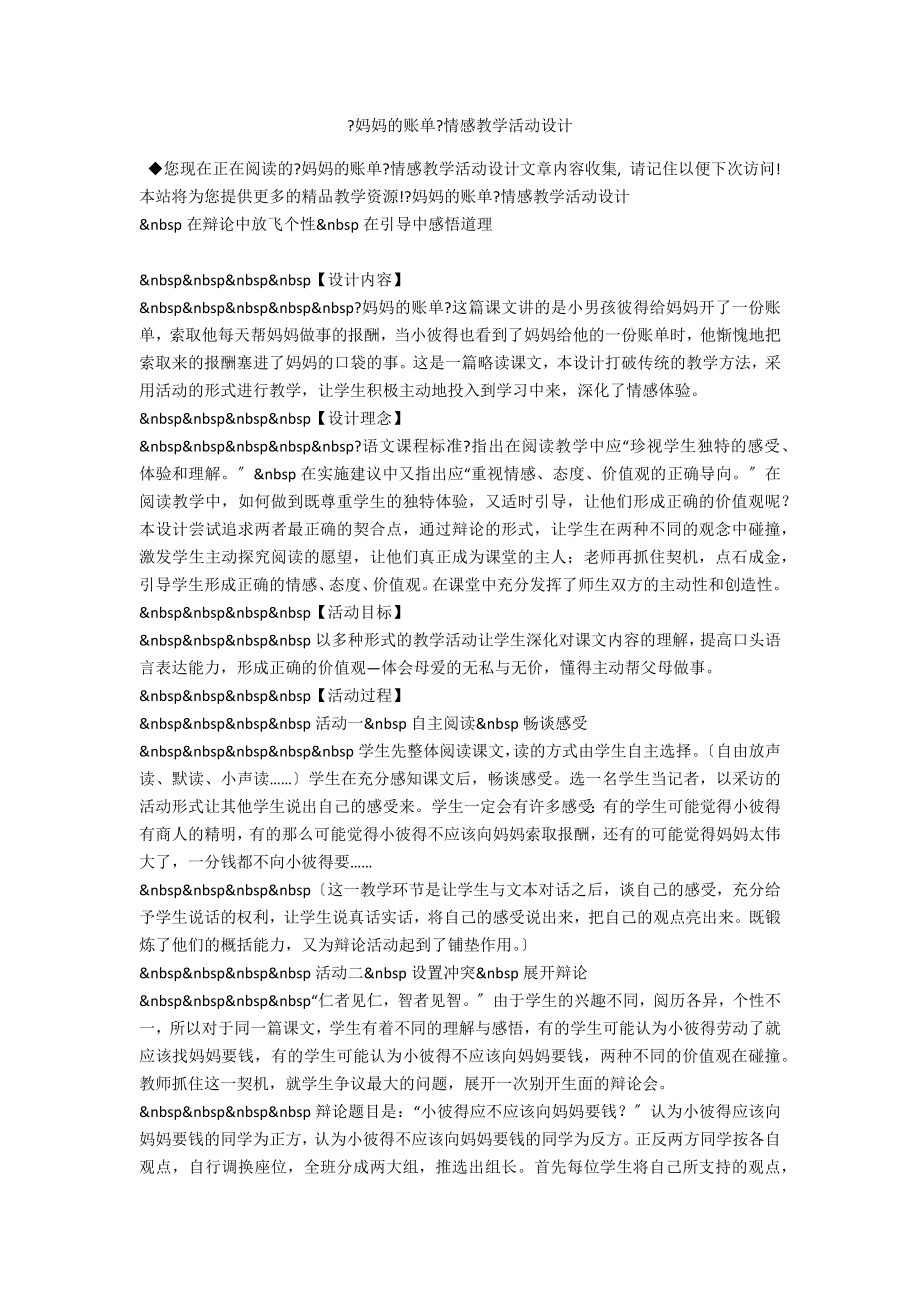《妈妈的账单》情感教学活动设计_第1页