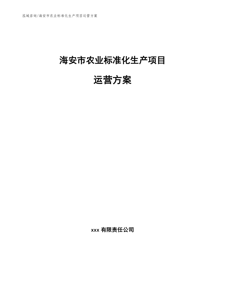 海安市农业标准化生产项目运营方案_范文_第1页