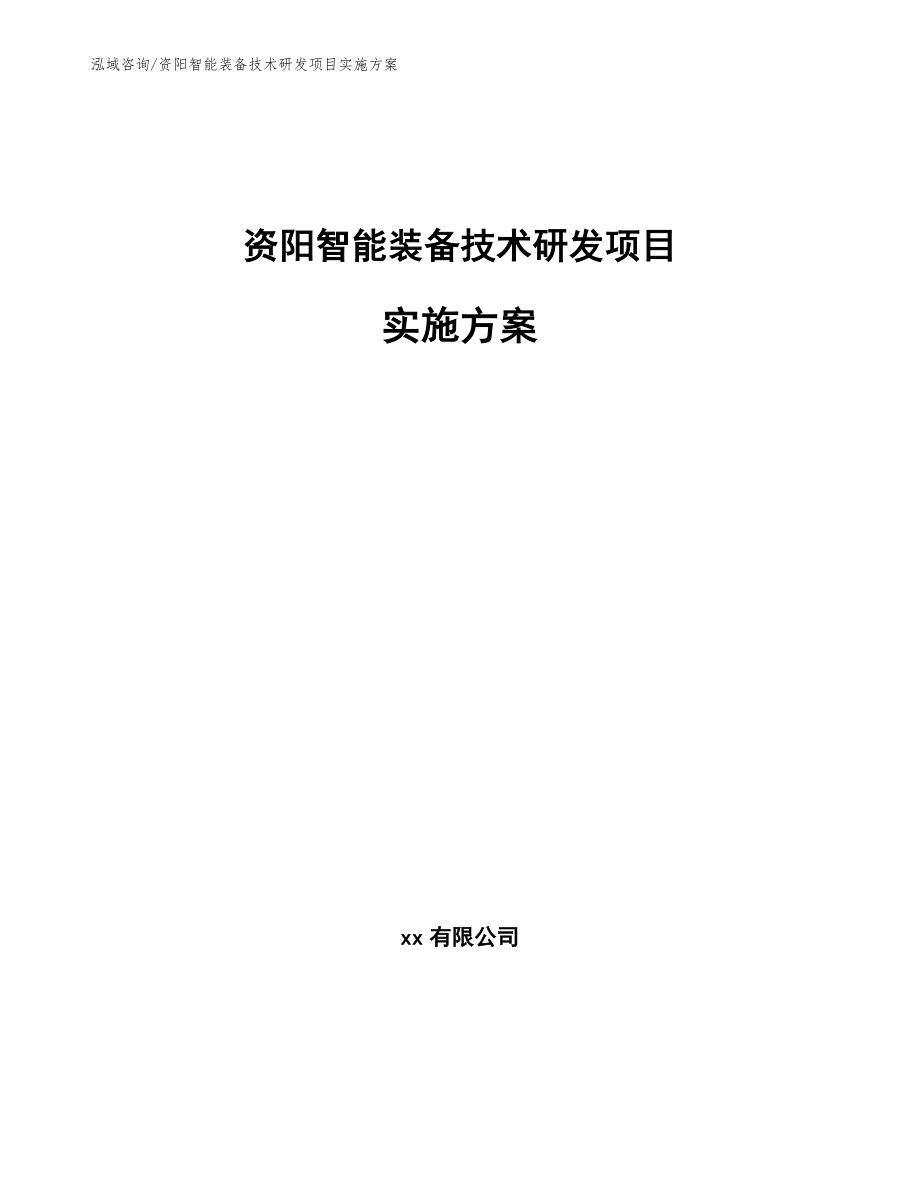 资阳智能装备技术研发项目实施方案【范文模板】_第1页