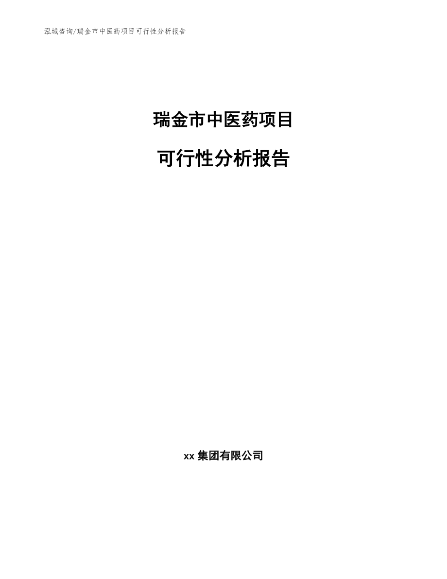 瑞金市中医药项目可行性分析报告_第1页