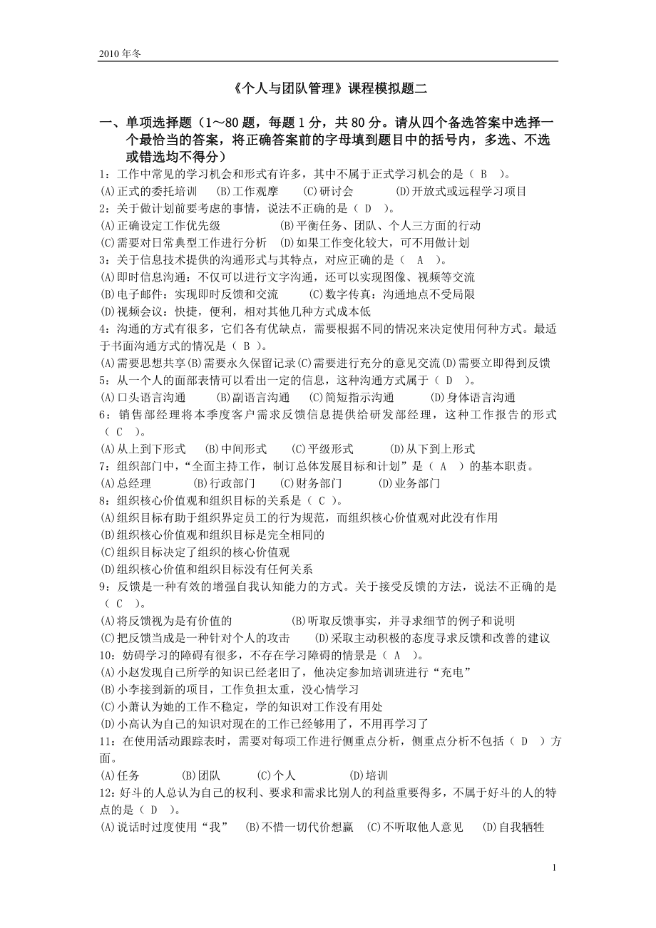 《个人与团队管理》课程模拟题二(解析版)_第1页