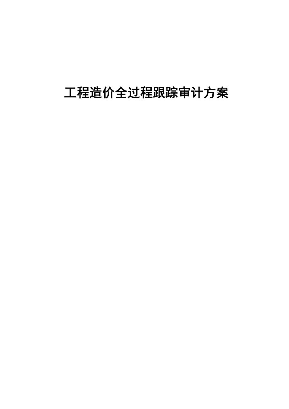 工程造价全过程跟踪审计实施方案_第1页