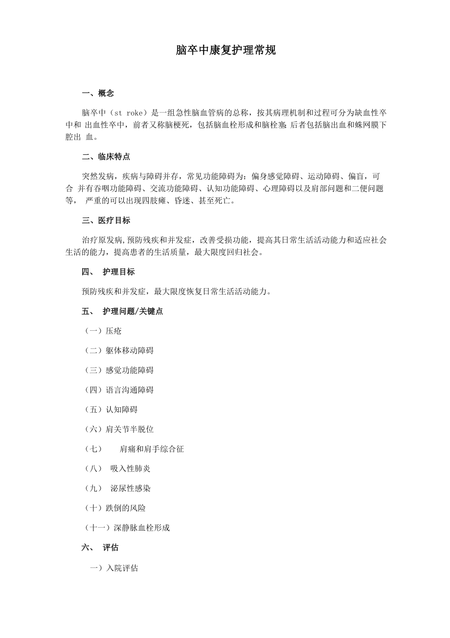 康复科护理常规学习资料_第1页