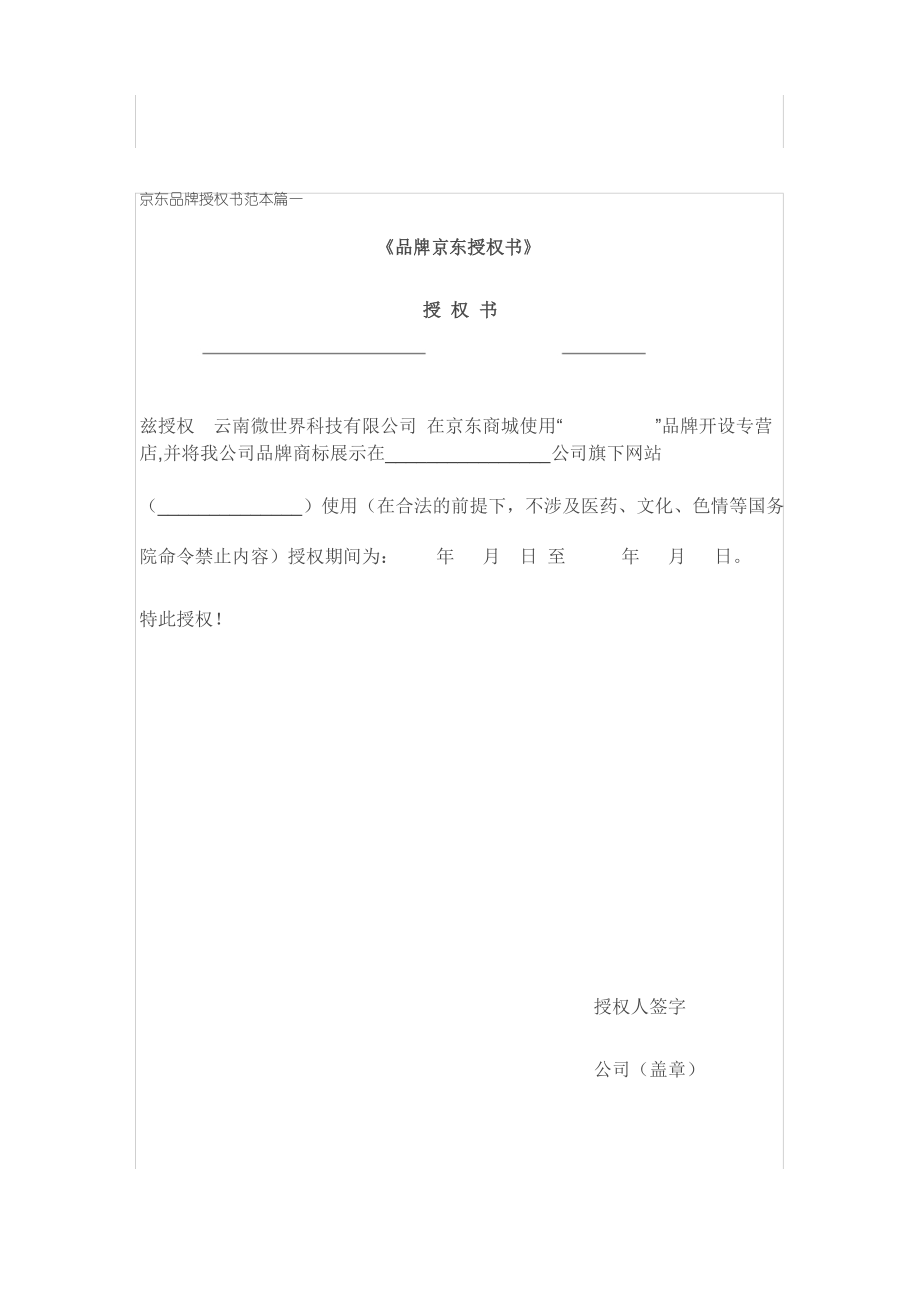 品牌京东授权书_第1页