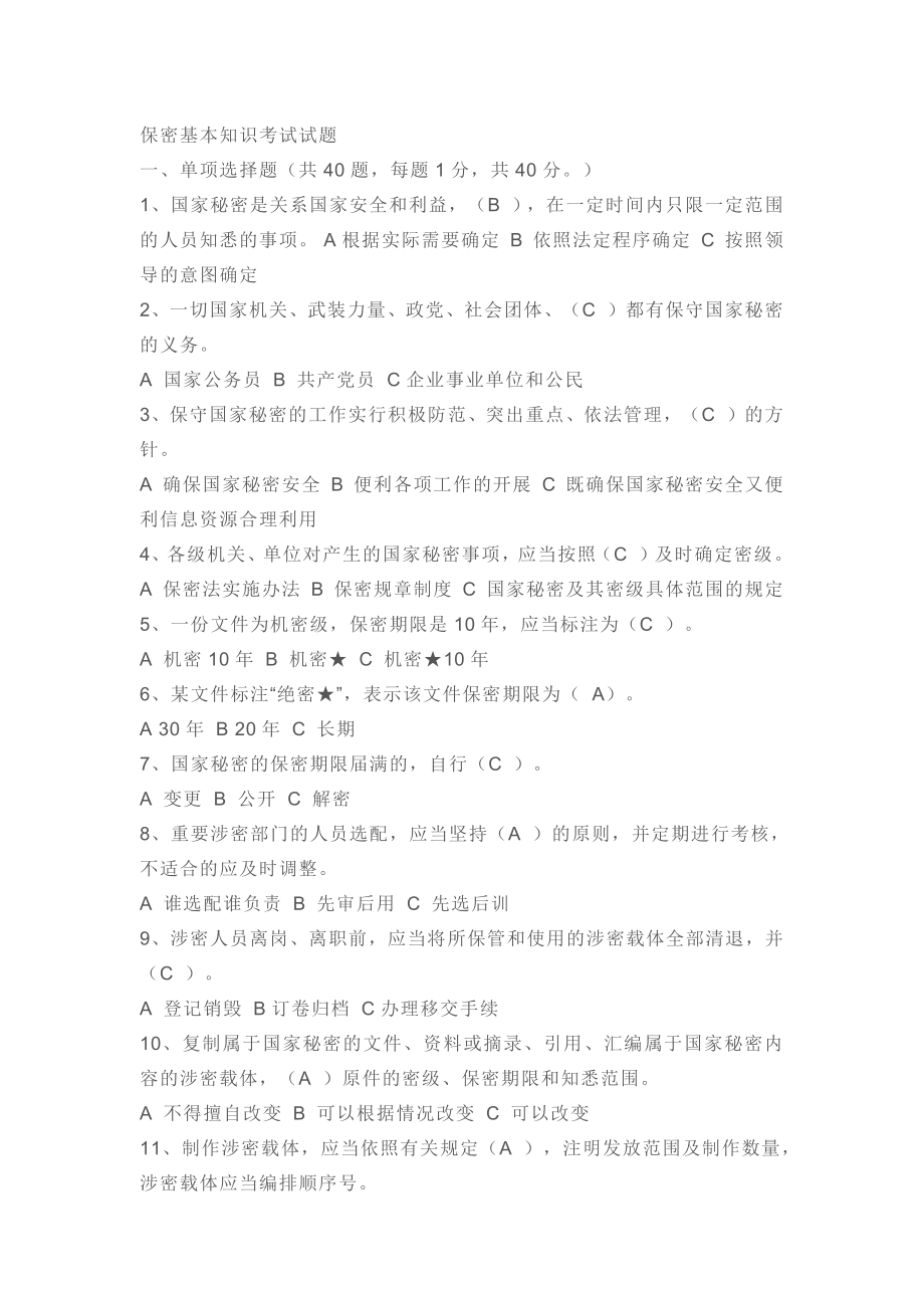 党政干部和涉密人员保密常识必知必读150选择-71多选-143判断(DOC38页)_第1页