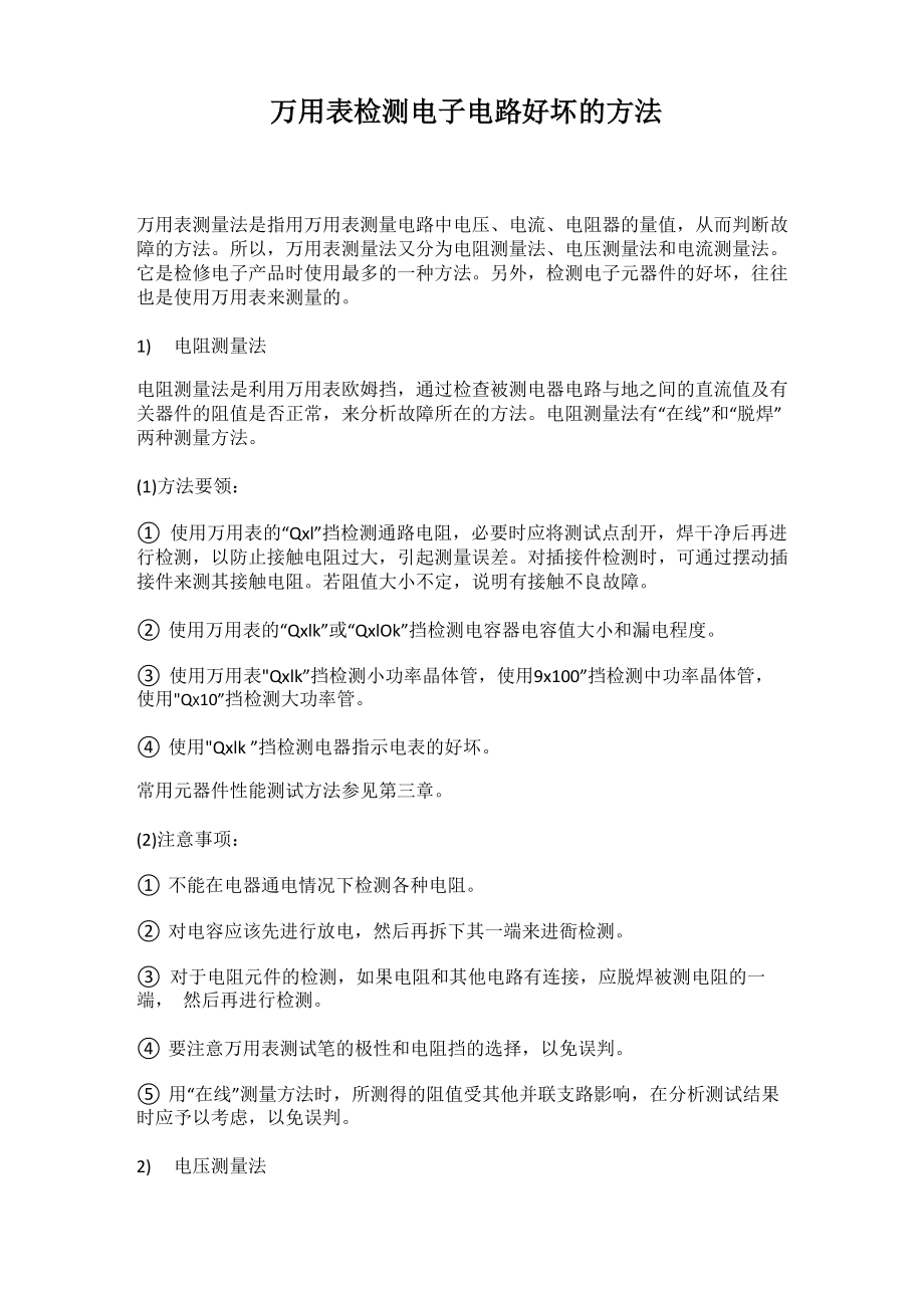 万用表检测电子电路好坏的方法 民熔_第1页