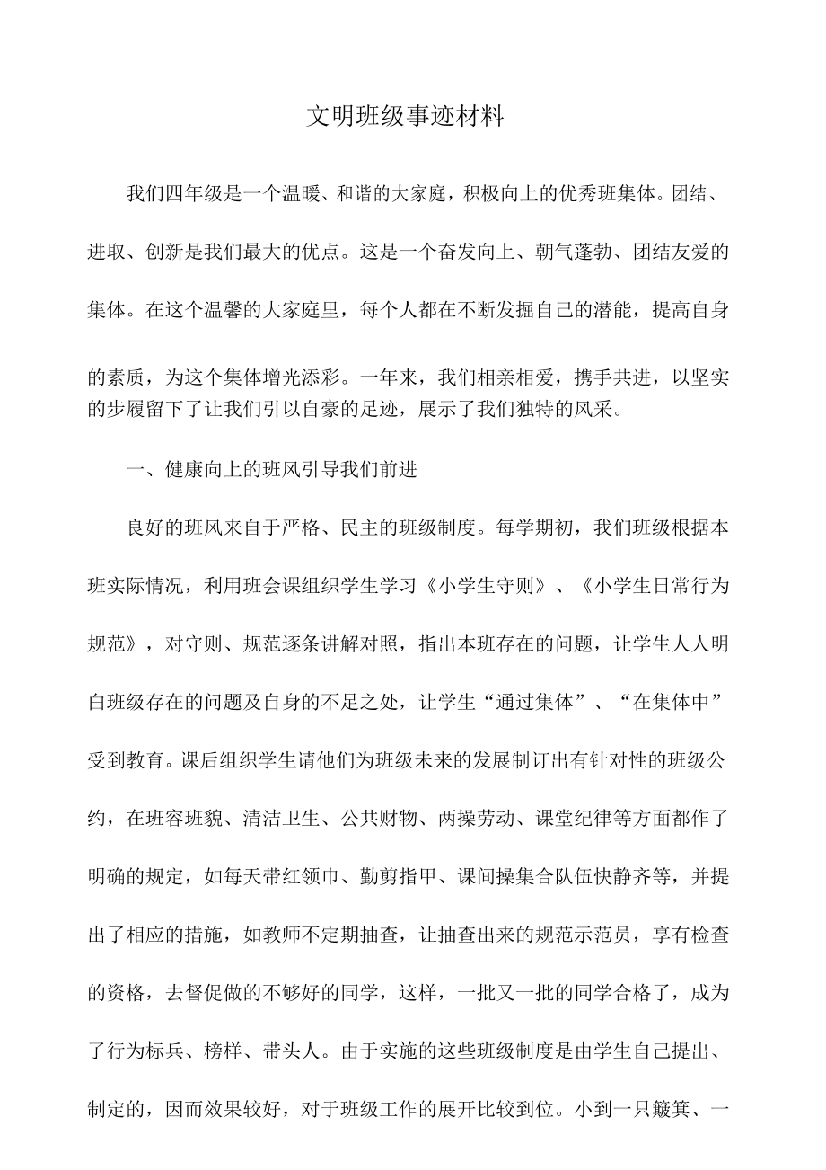 小学文明班级事迹材料_第1页