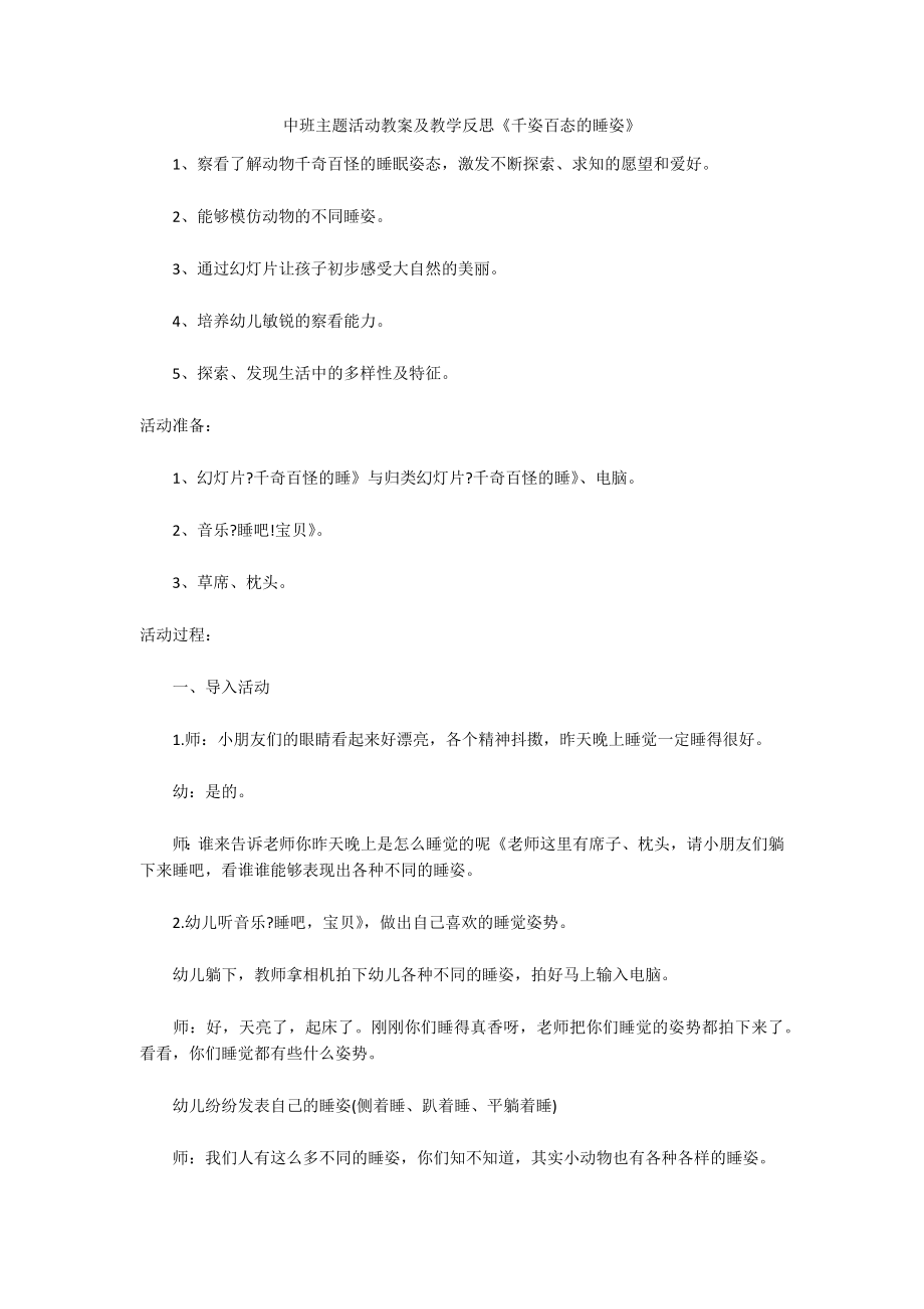 中班主题活动教案及教学反思《千姿百态的睡姿》_第1页