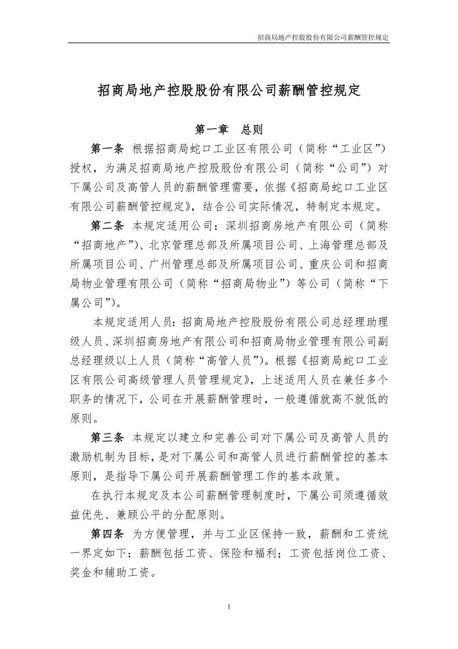 地产控股薪酬管控规定_第1页