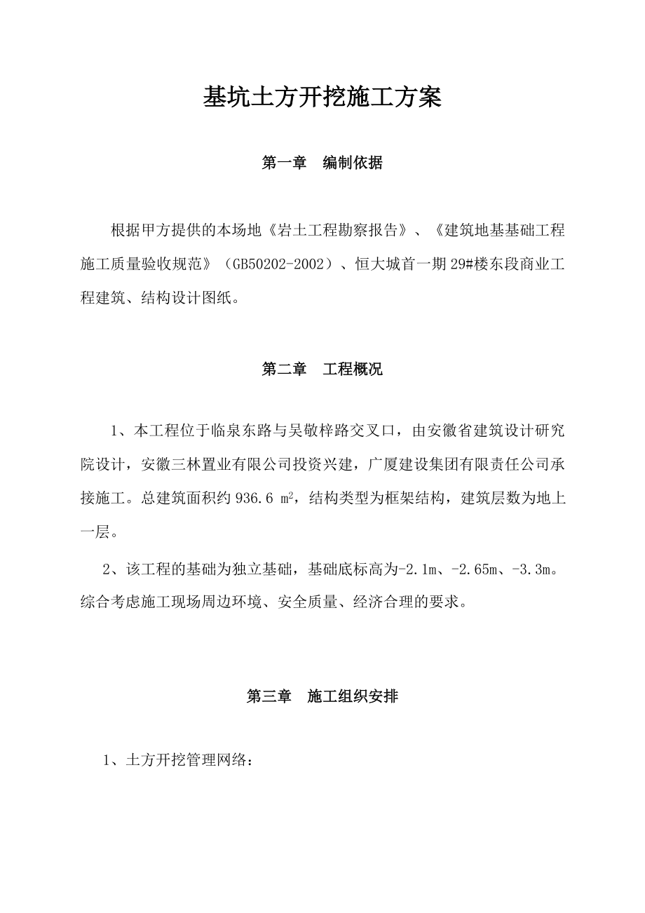 商业基坑土方开挖专基施工方案_第1页