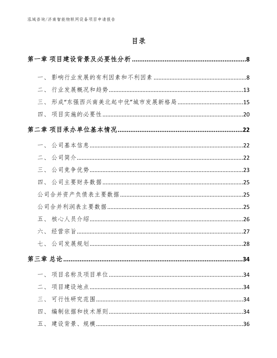 济南智能物联网设备项目申请报告【范文参考】_第1页
