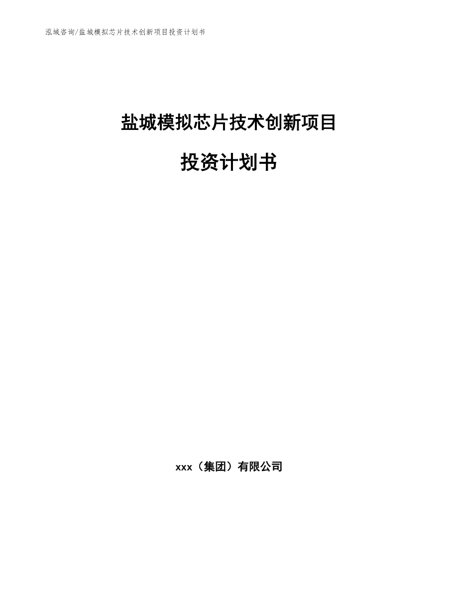 盐城模拟芯片技术创新项目投资计划书（范文）_第1页