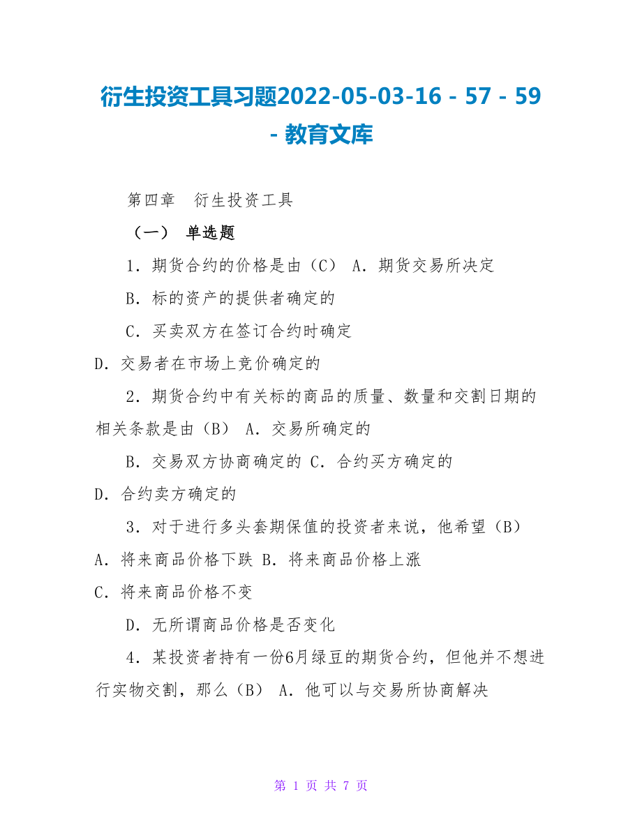 衍生投资工具习题2023050316_第1页