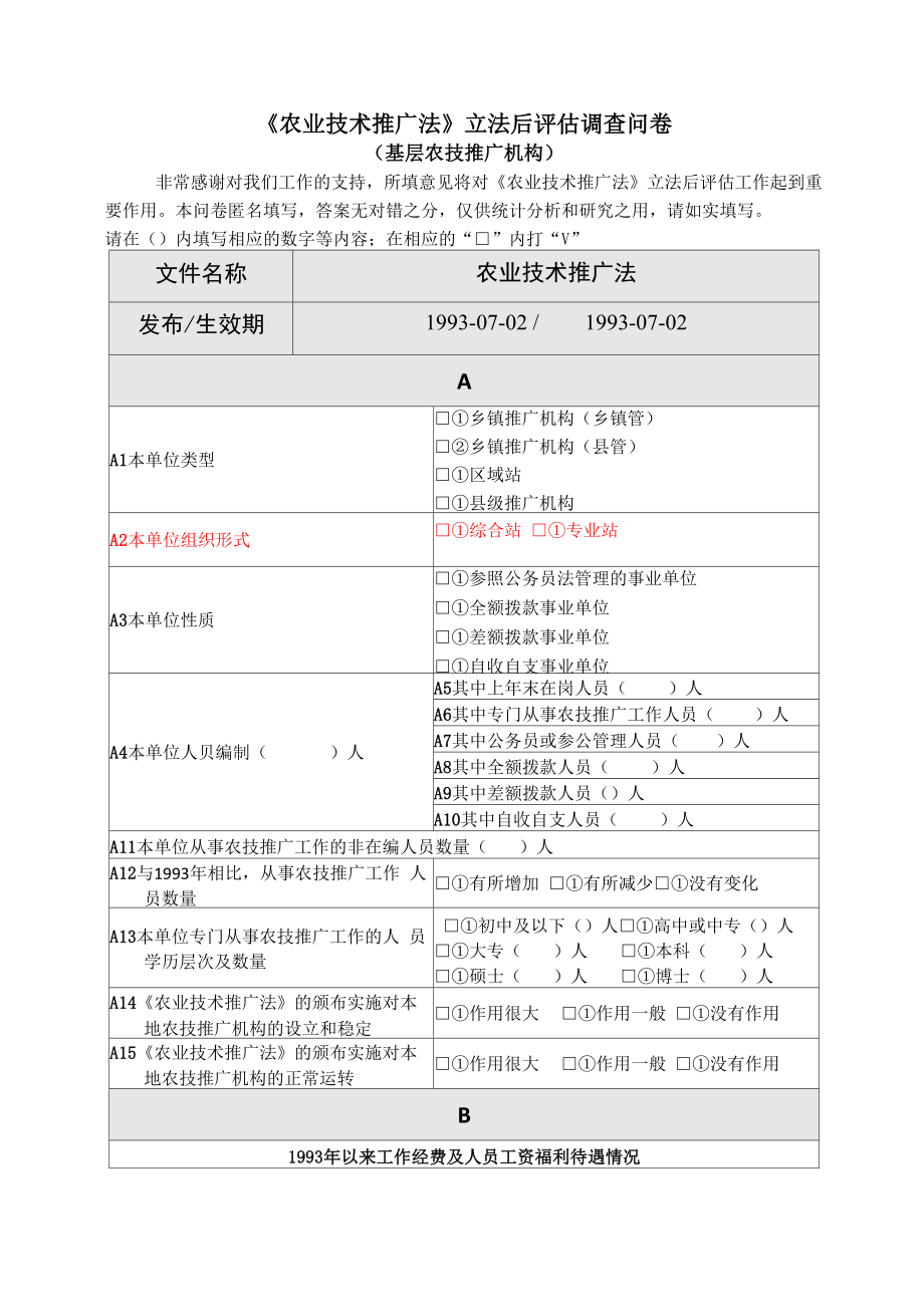 《农业技术推广法》立法后评估调查问卷_第1页