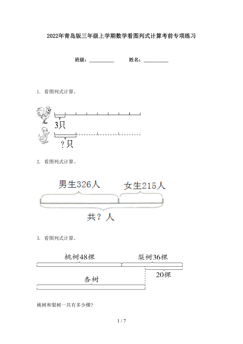 2022年青岛版三年级上学期数学看图列式计算考前专项练习_第1页