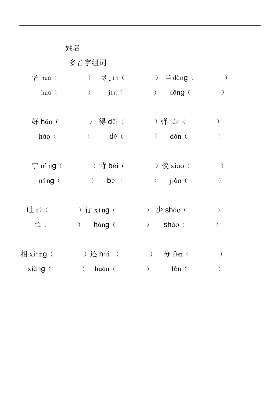 小学二年级语文上册多音字专项练习题_第1页