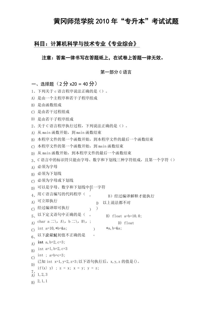 年黄冈师范学院专升本考试试卷_第1页