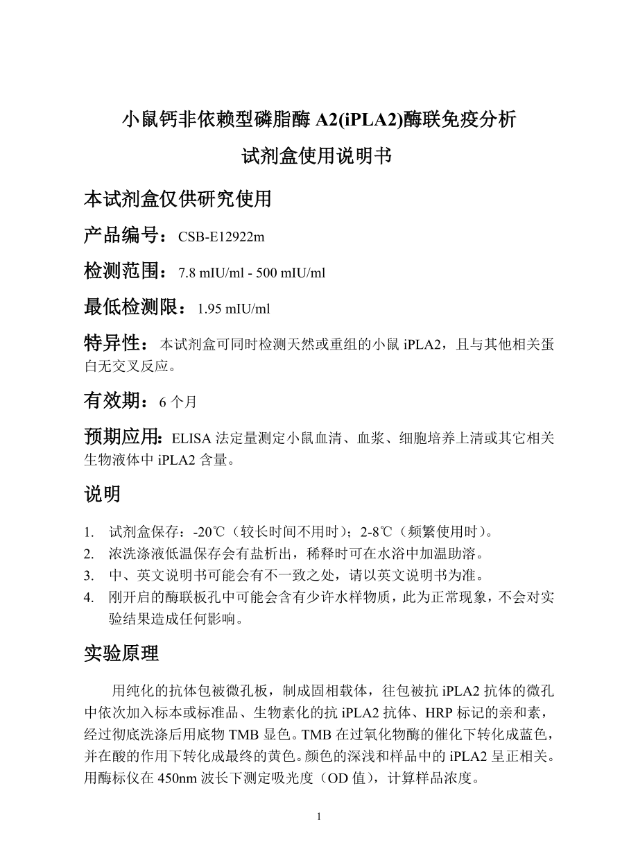 小鼠钙非依赖型磷脂酶A2(iPLA2)酶联免疫分析_第1页