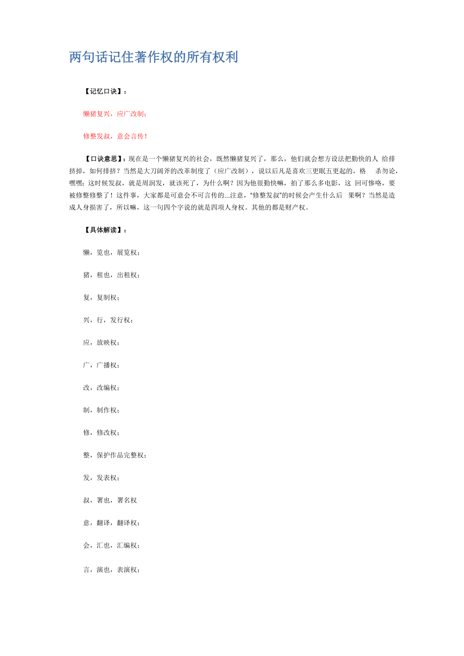 两句话记住著作权的所有权利_第1页